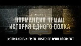 «Нормандия-Неман. История одного полка»