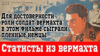 В этом фильме роль солдат вермахта играли пленные немцы, а вражескую бронетехнику - трофейные танки