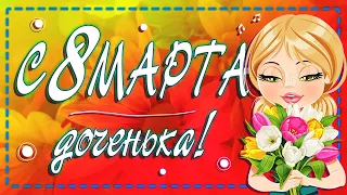 Трогательное поздравление с 8 Марта! С 8 Марта, доченька!