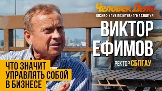 С ЧЕГО НАЧИНАЕТСЯ УПРАВЛЕНИЕ В БИЗНЕСЕ Бизнес-секреты Виктор Ефимов (СПбГАУ) Человек Дела