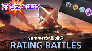 RATING BATTLES | World of Tanks Blitz | Summer遊戲頻道 | 評價戰 | 戰車世界 閃擊戰