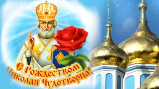 С Рождеством святителя Николая Чудотворца!