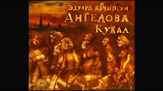 Ангелова кукла. Кочергин Э. читает Вениамин Смехов