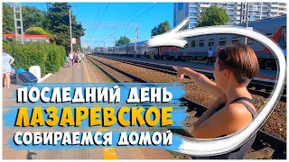 ПОСЛЕДНИЙ ДЕНЬ НА МОРЕ / ЛАЗАРЕВСКОЕ 2021 / ДОРОГА ДОМОЙ