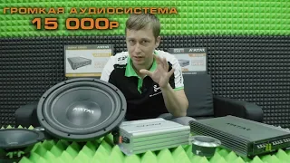 Громкая аудиосистема за 15 000 рублей!