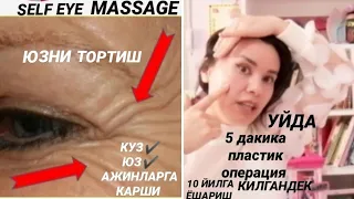 1 КУНДА 5 ДК ПЛАСТИК ОПЕРАЦИЯ✔️10 ЙИЛГА ЮЗ ЁШАРТИРИШ DIY FACE EYE MASSAGE Secret Real Life УХОД ЛИЦА