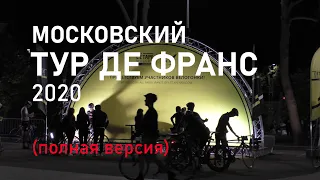 Московский Тур де Франс 2020 - полная влог-версия #влог