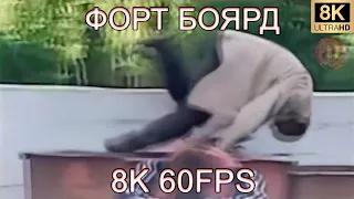 ФОРТ БОЯРД 8K 60FPS 🤯🤯🤯