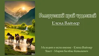 Белорусский край чудесный. Елена Ваймер