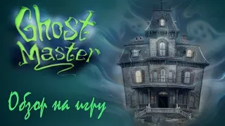 Обзор игры Ghost Master (Повелитель Ужаса)