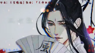 『天官賜福』同人曲—天命獨絕‖我命向來由我不由天！【歌詞視頻】