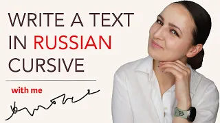 522. WRITE A TEXT IN RUSSIAN CURSIVE
