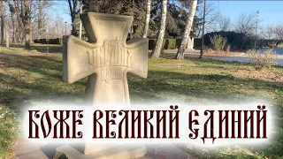 Боже Великий Єдиний - Prayer for Ukraine