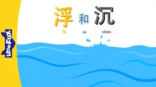 Float or Sink (浮和沉) | Single Story | Early Learning 1 | Chinese | By Little Fox