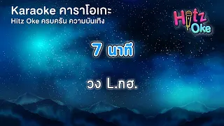 7 นาที - วง L.กฮ. | KARAOKE | Hitz Oke