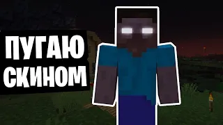 ПУГАЮ ШКОЛЬНИКОВ СКИНОМ ХЕРОБРИНА 😂 herobrine