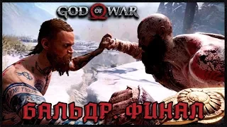 ФИНАЛЬНЫЙ БОЙ С БОССОМ - БАЛЬДР | GOD OF WAR 4 [2018] ПРОХОЖДЕНИЕ