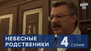 Сериал " Небесные родственники " 4 серия (2011) Комедийный сериал в 8-ми сериях.