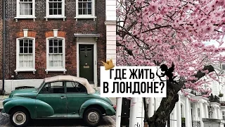 ГДЕ ЛУЧШЕ ЖИТЬ В ЛОНДОНЕ? // Восточный Лондон