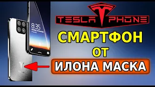 Tesla Phone НОВЫЙ смартфон от Илона Маска УДИВИТ всех! ИЛОН МАСК НАШЁЛ ЗАМЕНУ СМАРТФОНАМ