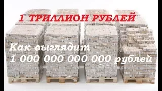 Как выглядит 1 триллион рублей?  МИР КОЛЛЕКЦИОНЕРА бонистика и нумизматика