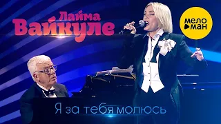 "Я за тебя молюсь" из репертуара Лаймы Вайкуле. КАРАОКЕ!!!