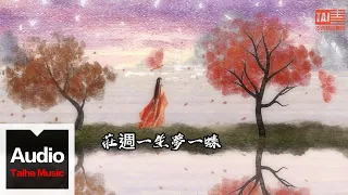 黃靜美【莊週一生夢一蝶】HD 高清官方歌詞版 MV