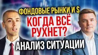 Фондовые рынки и $ - Впереди рост или падение? Когда пора все продавать? Инвестиции в акции - анализ