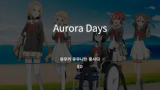 [한글자막] 유우키 유우나는 용사다 ED Aurora Days