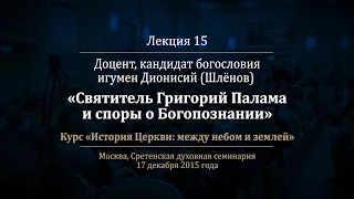 Лекция 15. Святитель Григорий Палама и споры о Богопознании