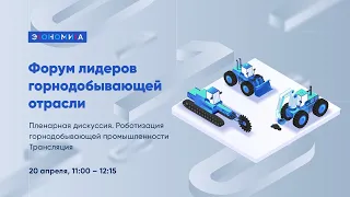 Пленарная дискуссия «Роботизация горнодобывающей промышленности» на MiningWorld Russia