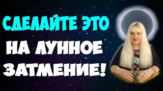 ☀️ ЛУННОЕ ЗАТМЕНИЕ + ПОЛНОЛУНИЕ (19 ноября 2021) ☀️ Ритуалы на Лунное Затмение!