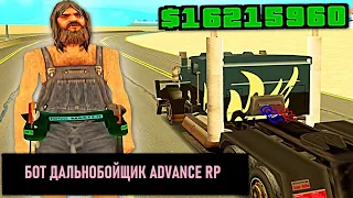 БОТ ДАЛЬНОБОЙЩИК  ИГРАЮ С БОТОМ И ФАРМЛЮ ВИРТЫ НА ADVANCE RP В GTA SAMP