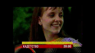 Рекламный блок 2 и анонс сериала "Кадетство" (СТС, 15.09.2006)