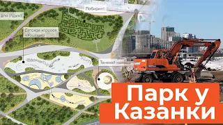 Детский парк у Казанки, каким он будет?