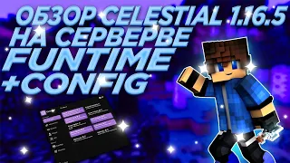 Обзор Celestial 1.16.5 на FunTime+СЛИВ КФГ НА ФАНТАЙМ | PvP с Celestial 1.16.5 FunTime