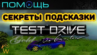 Test Drive Unlimited — Секреты • Подсказки • Помощь (Часть 1)