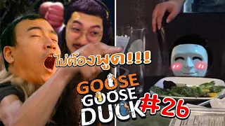 ไม่ต้องพูดดดดดดดด Goose Goose Duck