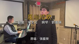 《風繼續吹》原唱：張國榮   翻唱：宋文元 Daniel Song  {中国語版『さよならの向う側』} カバー "The Wind Keeps Blowing" (with English CC)