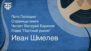 Иван Шмелев. Лето Господне. Страницы книги. Читает Валерий Баринов. Глава "Постный рынок" (1991)