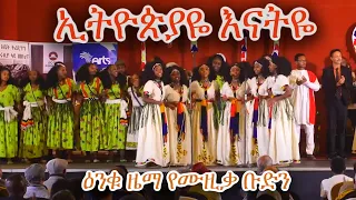 ኢትዮጵያዬ እናትዬ - ዕንቁ ዜማ የሙዚቃ ቡድን - ጦቢያ @ArtsTvWorld