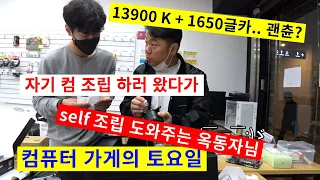 1105토요일-컴터 self 조립 도와주는 연예인/ 13900 K +1650 조립해주세요/ 글카 전원 공급 부족 ?  (O_O;)