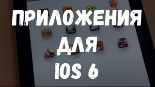 Где брать приложения для iOS 6? и как установить?