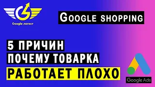 Товарные объявления Гугл не работают: 5 причин (в т.ч. смарт шопинг)