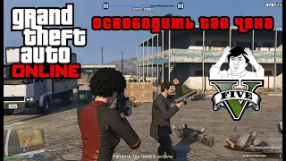 GTA ONLINE  Дагганы выкрали Тао Чена