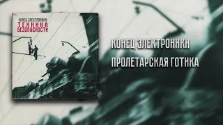 Конец Электроники - Пролетарская Готика (Instrumental)
