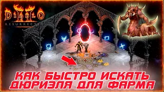 Diablo II: Resurrected - Как быстро искать Дюриэля, после закрытия квеста для фарма