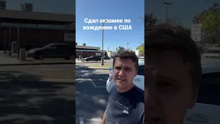 СДАЛ ЭКЗАМЕН ПО ВОЖДЕНИЮ В США С ПЕРВОГО РАЗА!