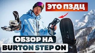 САМЫЙ ЧЕСТНЫЙ Обзор крепления Burton Step On для сноуборда: в карвинге, во фрирайде и на трамплинах