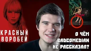 ПОДКАСТ #8 О ЧЁМ BADCOMEDIAN НЕ РАССКАЗАЛ В ОБЗОРЕ НА ФИЛЬМ "КРАСНЫЙ ВОРОБЕЙ"